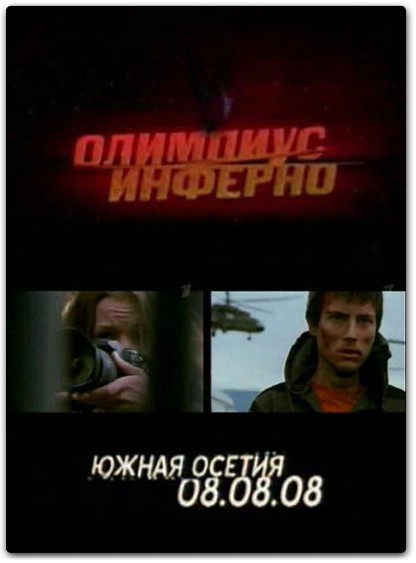 Смотреть: Олимпиус Инферно
