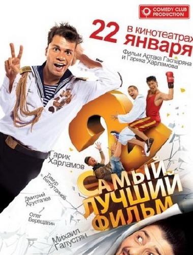 Смотреть: Самый лучший фильм 2