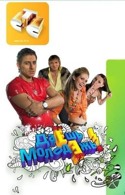 Смотреть: Даёшь Молодёжь!