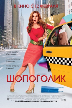 Смотреть: Шопоголик